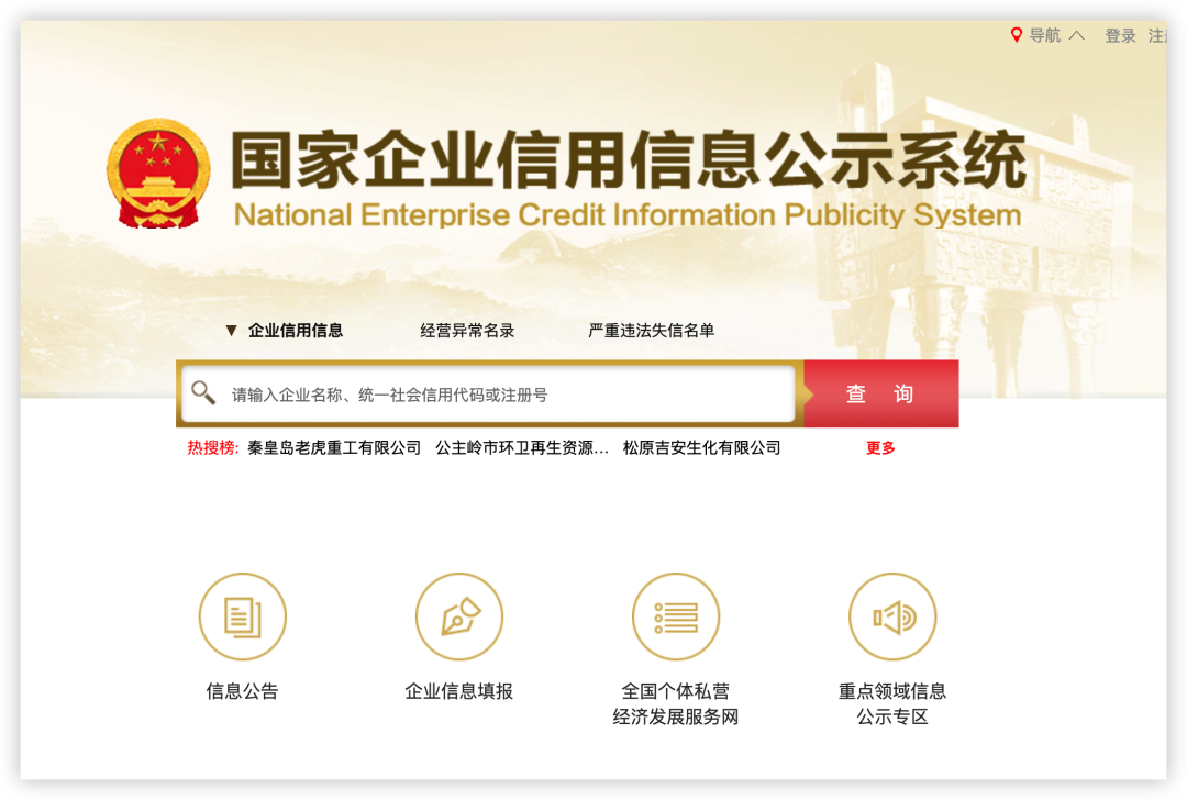 China National Enterprise Credit Information Publicity System,